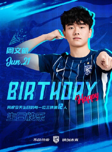 今天是三鎮(zhèn)B隊(duì)小將周文皓的生日，一起祝他生日快樂！