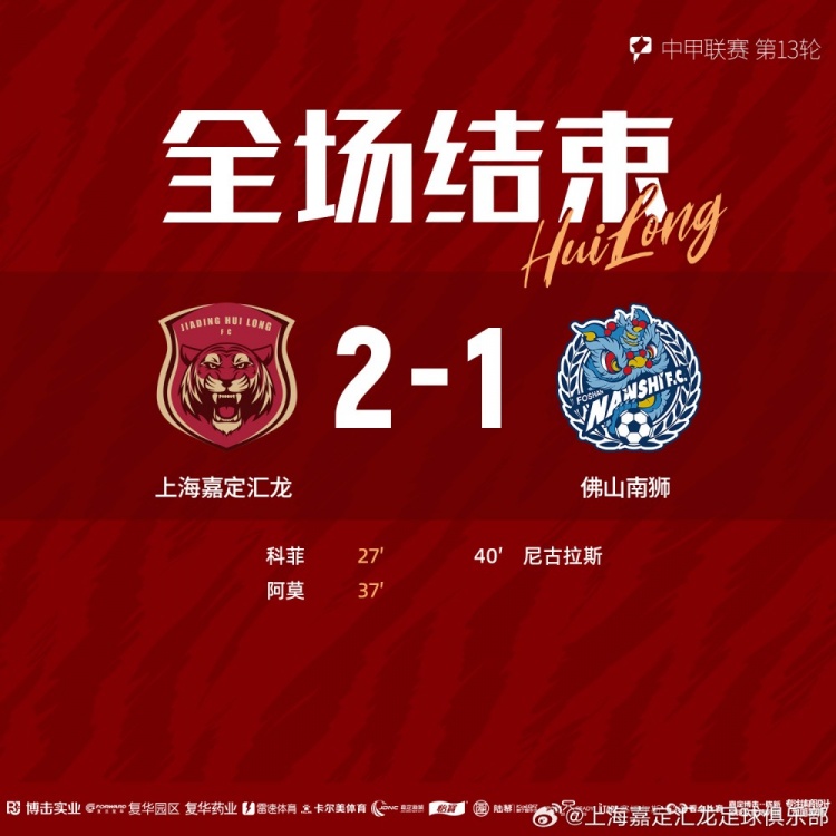 全場比賽結(jié)束，上海嘉定匯龍2-1佛山南獅 ???