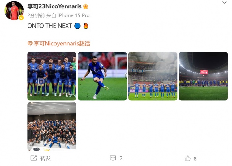 擊敗海港晉級足協(xié)杯8強，李可發(fā)文：ONTO THE NEXT?? ??