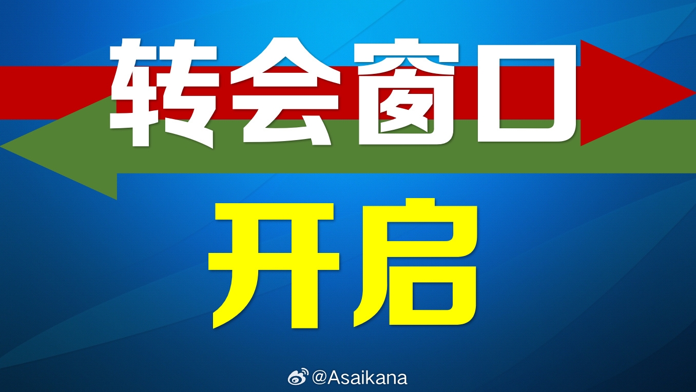 2025年中國(guó)足協(xié)夏季轉(zhuǎn)會(huì)注冊(cè)窗口正式開啟，持續(xù)到7月21日
