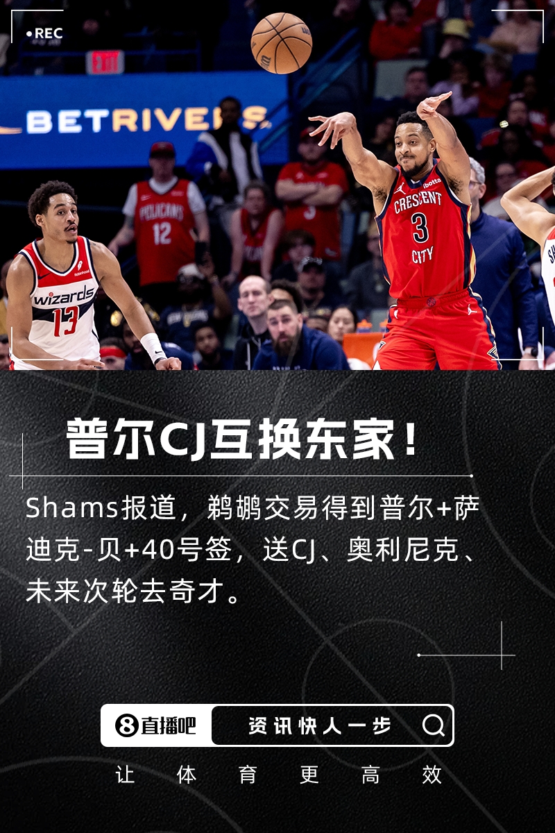 ??Shams：鵜鶘交易得到普爾+薩斯克-貝！送走CJ+奧利尼克！