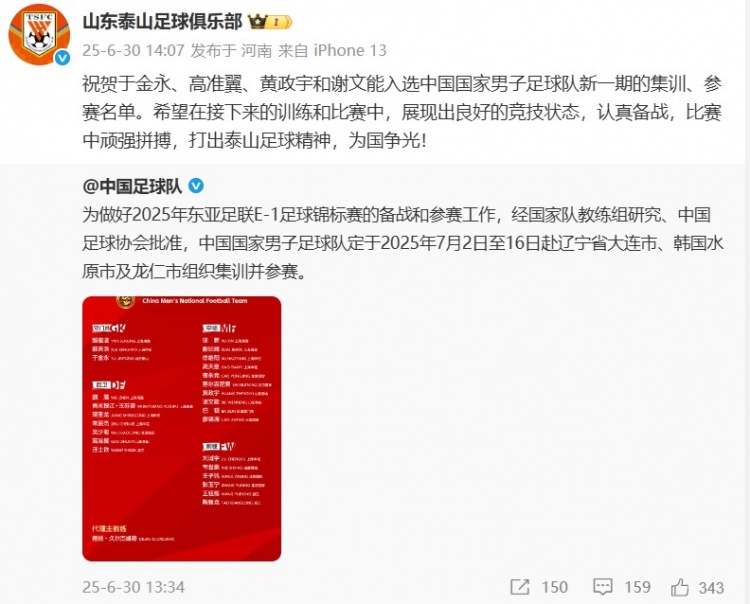 謝文能等4人入選國足！泰山官博祝賀：打出泰山足球精神 為國爭光