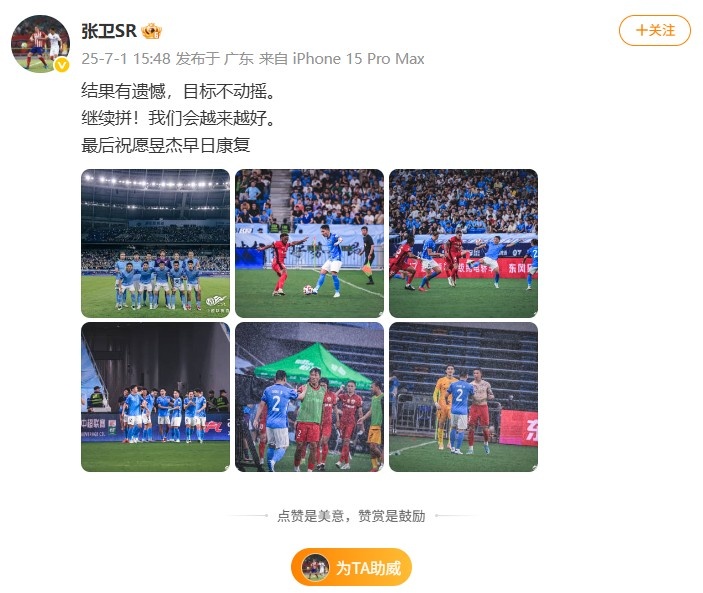 張衛(wèi)社媒：結(jié)果有遺憾，目標(biāo)不動(dòng)搖，祝愿昱杰早日康復(fù)！