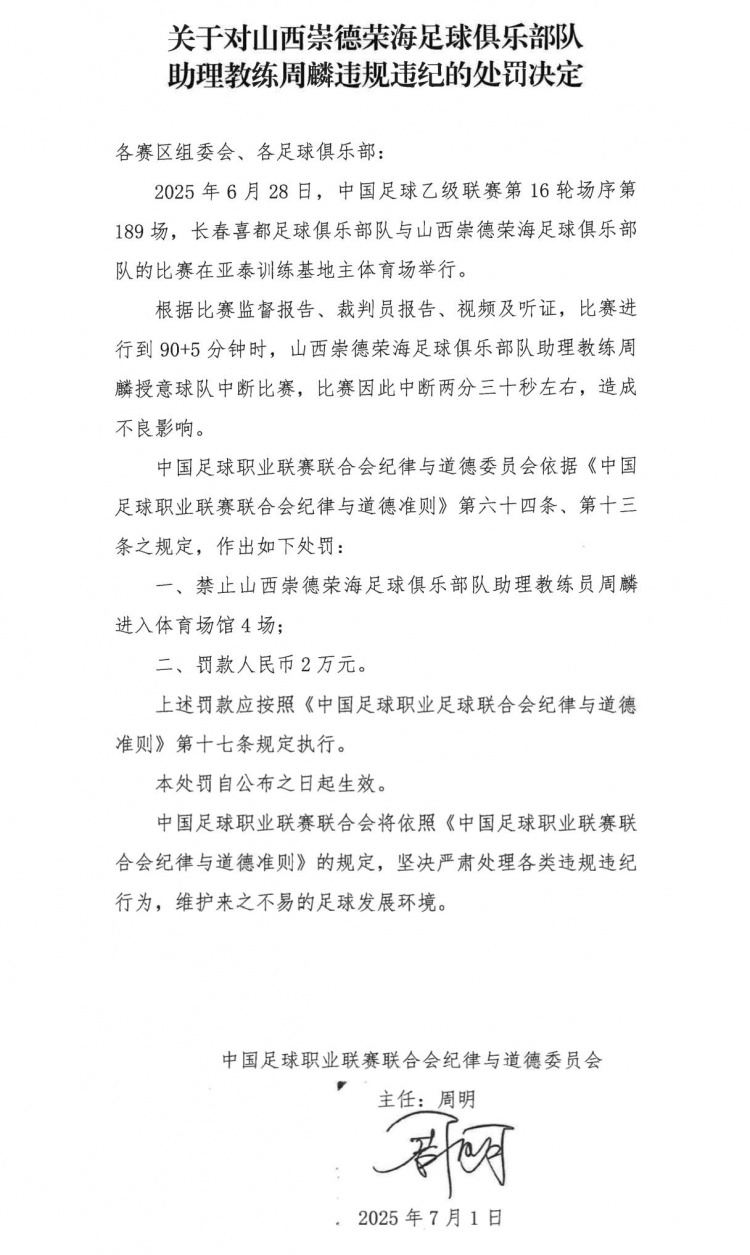 授意球隊(duì)中斷比賽，山西崇德榮海助教周麟被禁賽4場(chǎng)+罰款2萬(wàn)