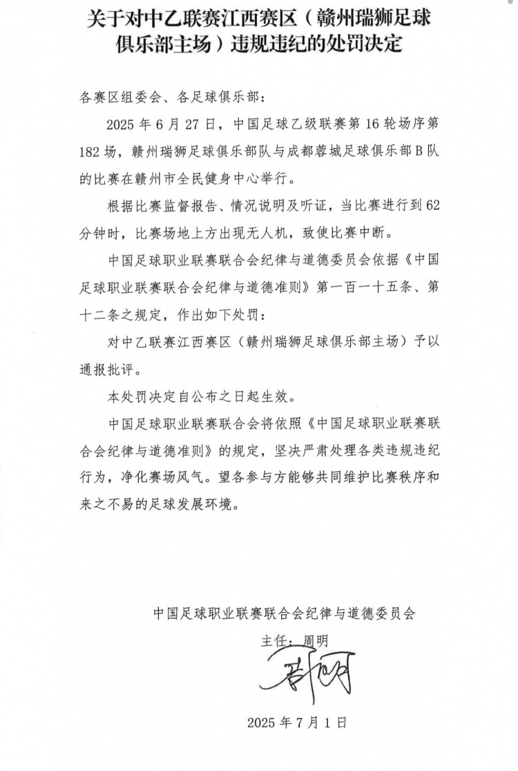 場(chǎng)地上方出現(xiàn)無(wú)人機(jī)致使比賽中斷，贛州瑞獅主場(chǎng)被通報(bào)批評(píng)