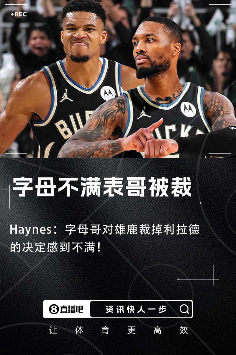 ????Haynes：字母哥對雄鹿裁掉利拉德的決定感到不滿?。?！