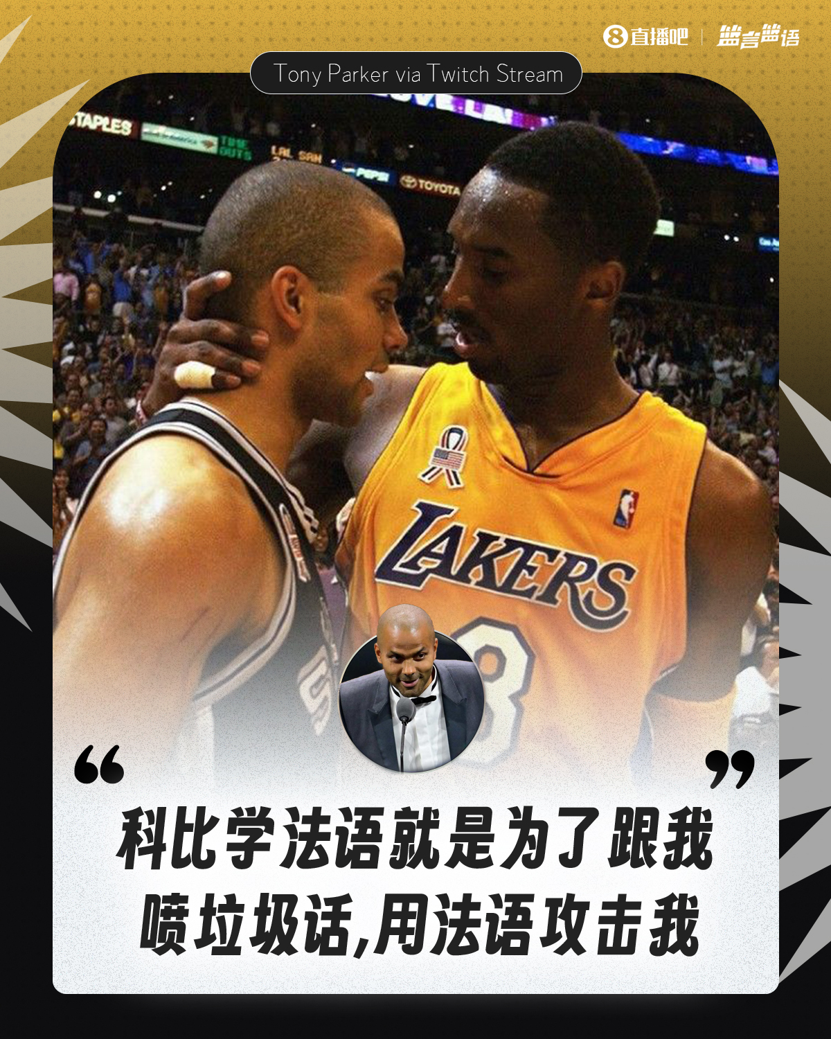 拒絕透露細(xì)節(jié)！帕克：科比學(xué)法語就是為了在比賽中用法語噴我??