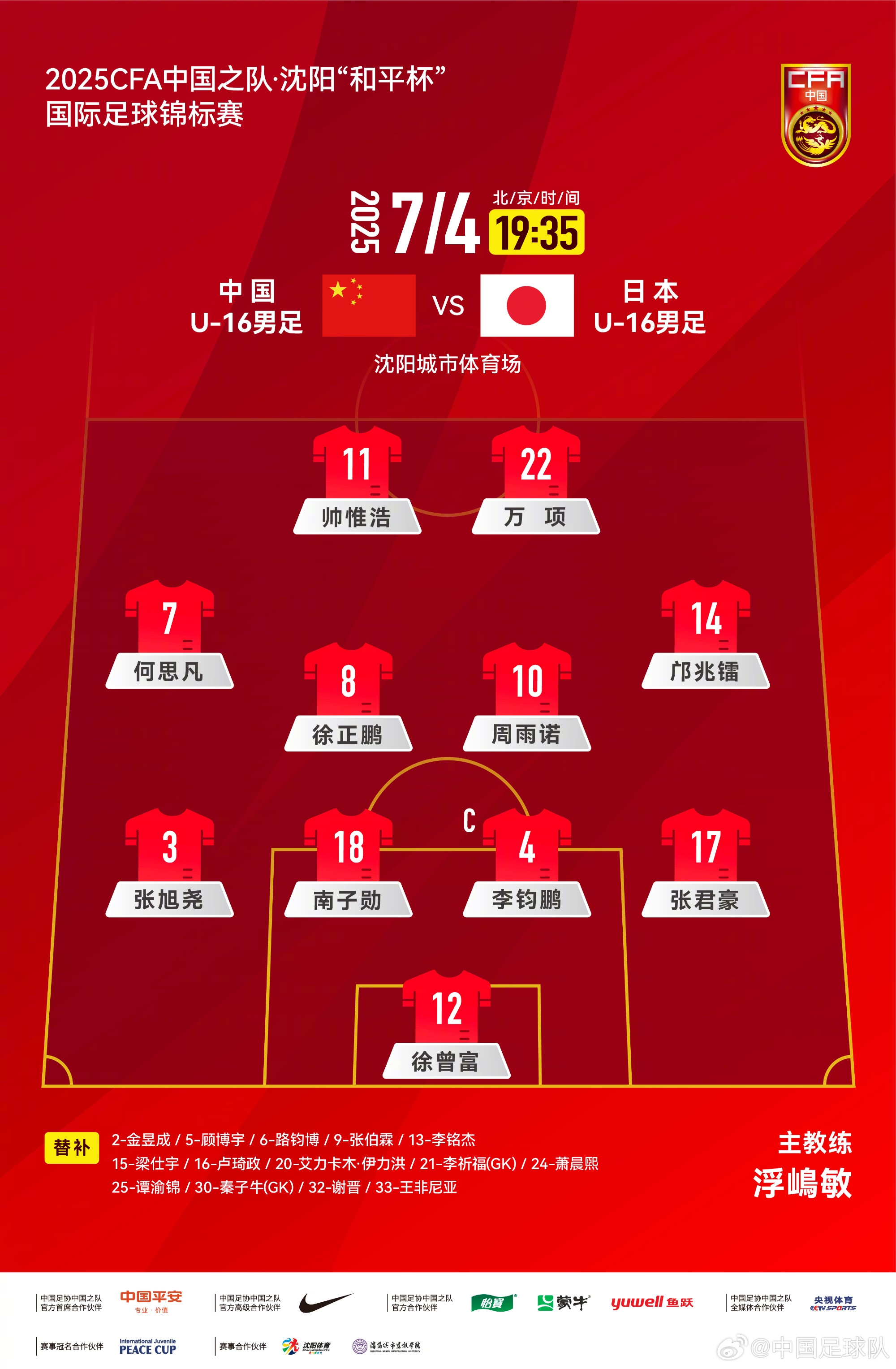 中國(guó)U-16男足 VS 日本U-16男足，中國(guó)隊(duì)首發(fā)陣容