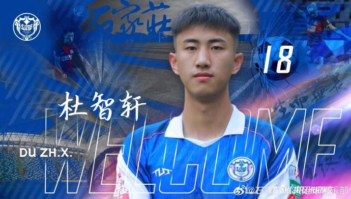 杜智軒租借加盟石家莊功夫，本賽季將代表石家莊功夫征戰(zhàn)中甲聯(lián)賽