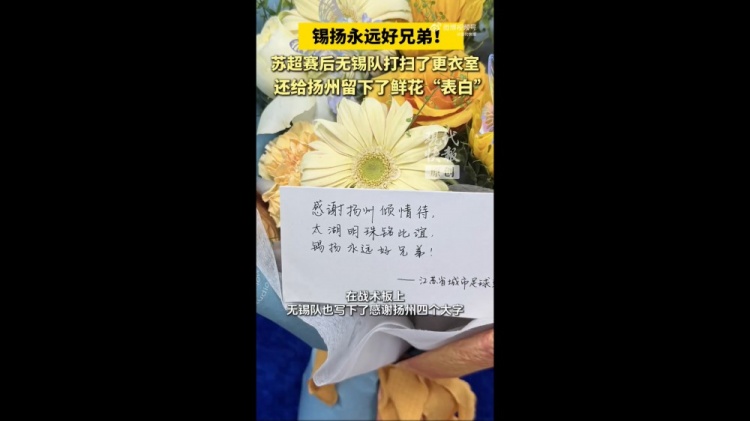 無錫隊(duì)賽后打掃更衣室，并留下鮮花“表白”揚(yáng)州：錫揚(yáng)永遠(yuǎn)好兄弟