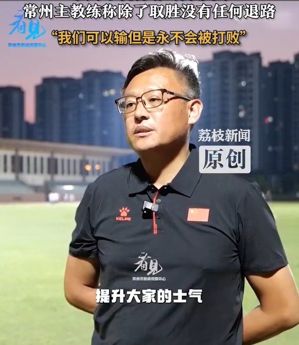 常州隊(duì)主教練：常州隊(duì)永遠(yuǎn)不會(huì)被打敗，除了取勝?zèng)]有任何退路可言