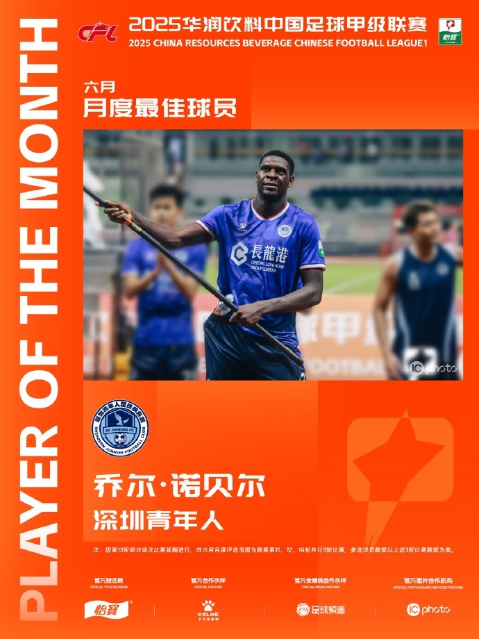 3場4球1助！中甲官方：深圳青年人前鋒諾貝爾當選6月最佳球員