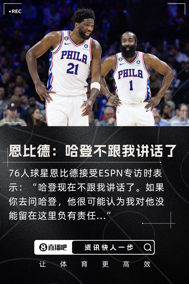 恩比德：哈登現(xiàn)在不跟我講話了 他可能認(rèn)為我對他的離隊(duì)負(fù)有責(zé)任