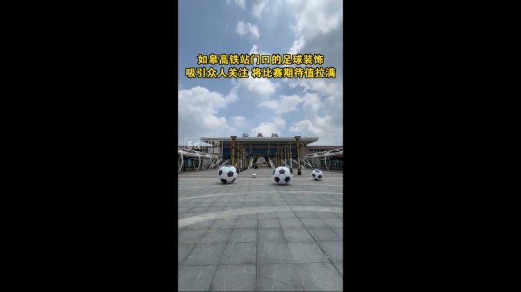 “蘇超”將迎南通隊(duì)vs鹽城隊(duì)榜首大戰(zhàn)，如皋高鐵站門(mén)口擺了4個(gè)球