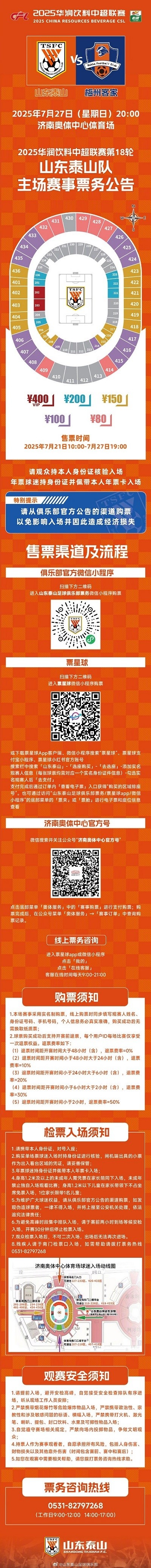 2025華潤(rùn)飲料中超聯(lián)賽第18輪山東泰山隊(duì)主場(chǎng)賽事票務(wù)公告 ???