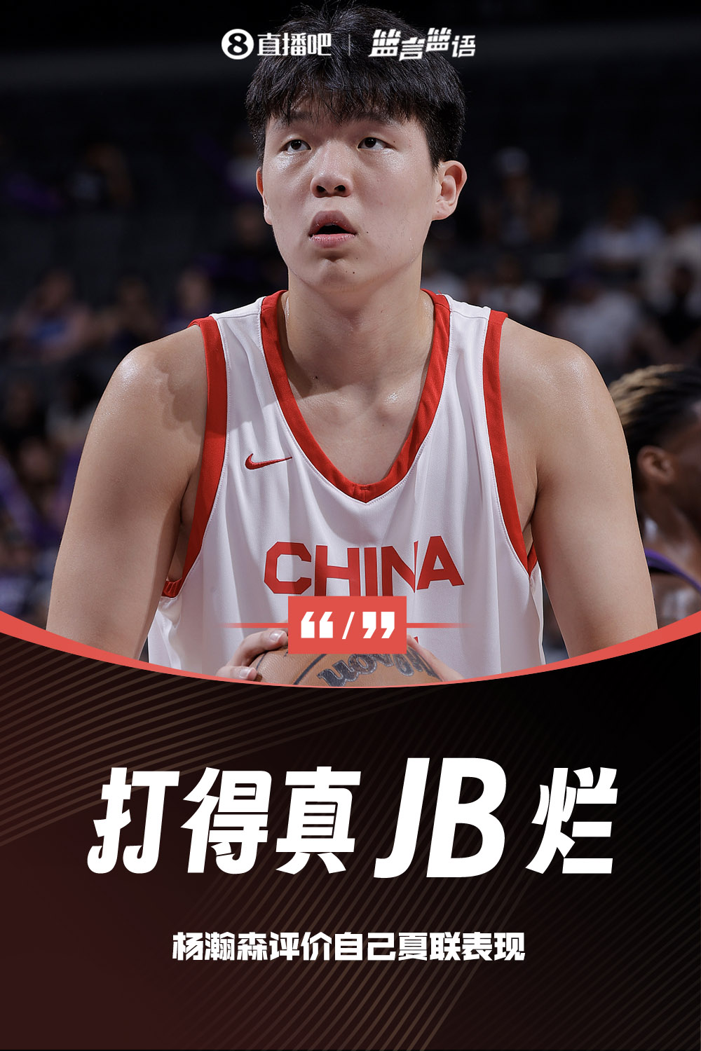 真JB爛??孟超：跟楊瀚森打招呼 我還沒說他就說“咱的名場(chǎng)面”