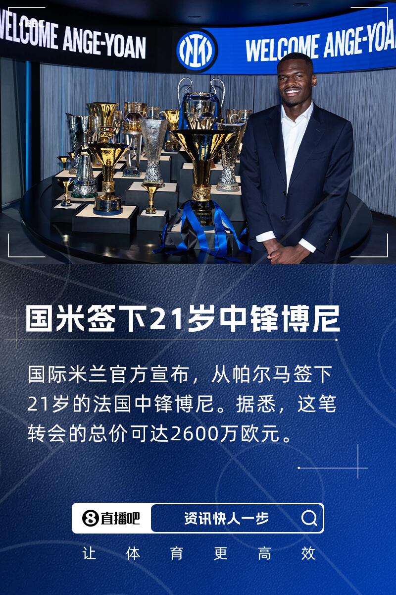 前教練談博尼：加盟國(guó)米是重要一步，希望他達(dá)到小圖拉姆的水平