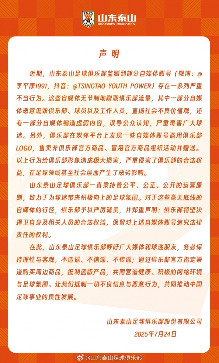 泰山官方聲明：李平康等自媒體賬號存在嚴(yán)重不當(dāng)行為，將捍衛(wèi)權(quán)益