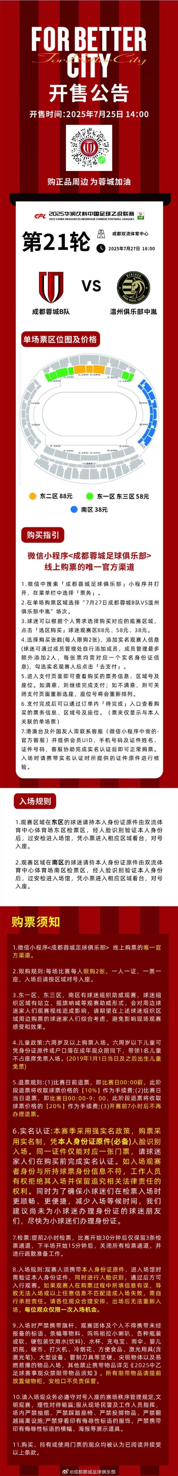 開售公告！今日14:00，成都蓉城B隊vs溫州俱樂部中胤球票線上開售