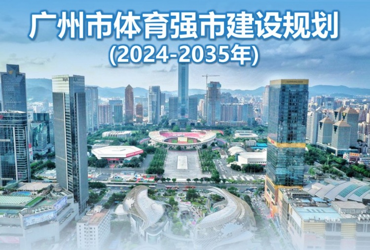 廣州市體育強(qiáng)市建設(shè)規(guī)劃：推進(jìn)聯(lián)合申辦世界杯