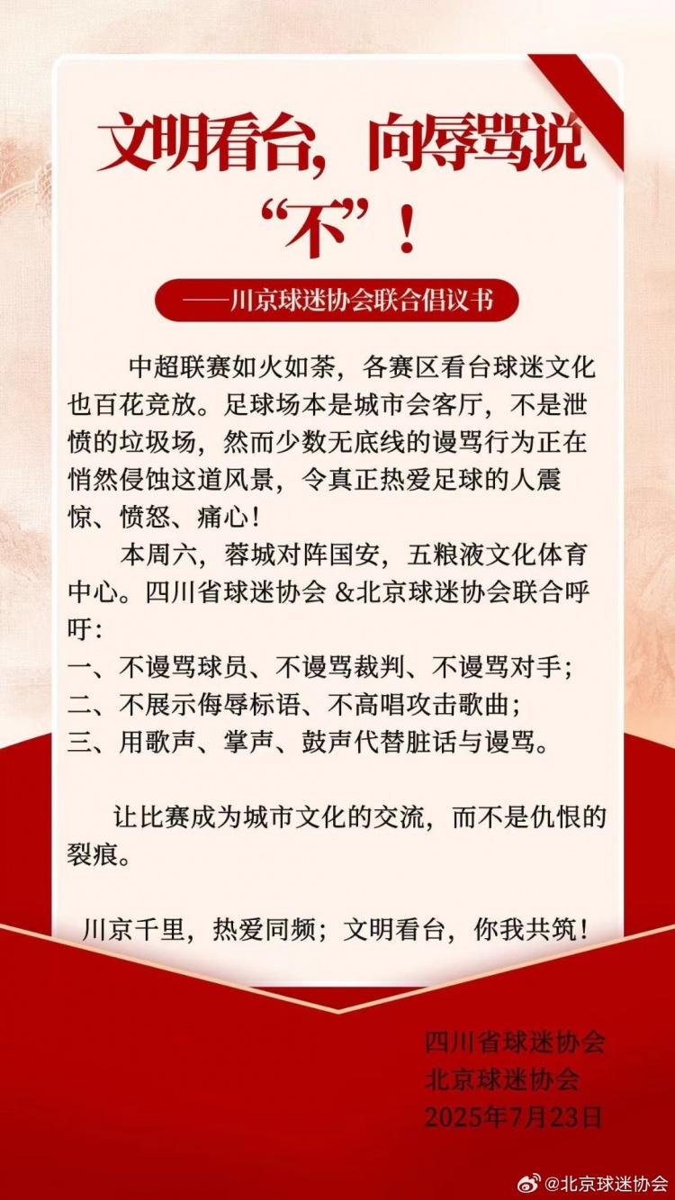 川京球迷協(xié)會(huì)聯(lián)合倡議書：用歌聲、掌聲、鼓聲代替臟話與謾罵