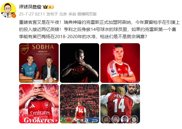 詹?。杭s克雷斯首賽季有美羊羊18-20年的水準(zhǔn) 槍迷是不是就滿意？