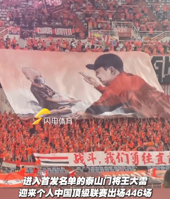 致敬國內(nèi)頂級聯(lián)賽出場王！現(xiàn)場球迷升起王大雷Tifo
