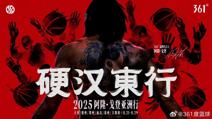 硬漢東行！361?品牌代言人阿隆-戈登亞洲行 8.21-8.29即將啟程！