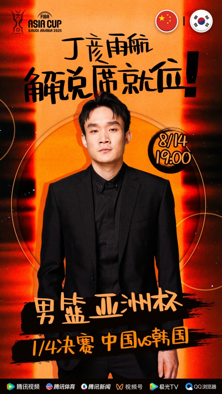 大咖已就位！丁彥雨航將擔(dān)任亞洲杯中韓大戰(zhàn)解說(shuō)嘉賓