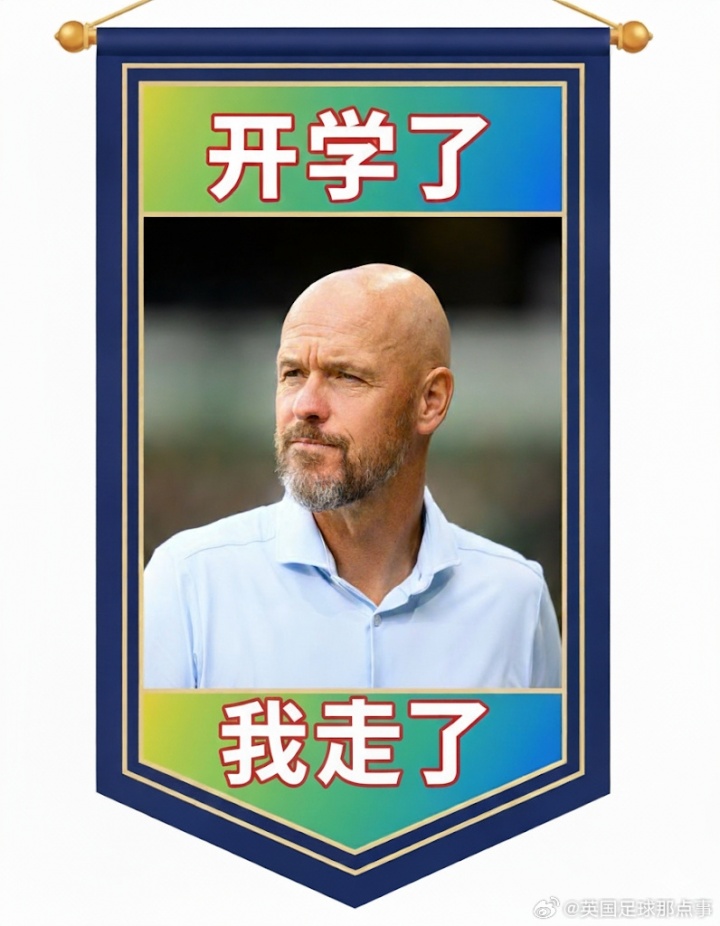 暑假工！7.1，暑假開始，滕哈赫上任→9.1，開學了，滕哈赫下課