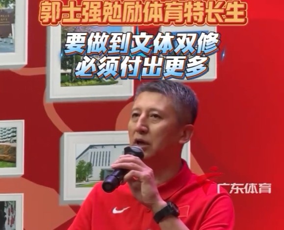 郭士強(qiáng)勉勵華附體育特長生：要文體雙修 你比別的同學(xué)要付出更多