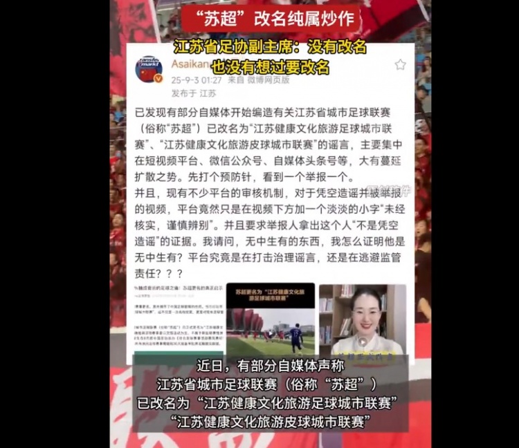 蘇超聯(lián)賽要改名？江蘇省足協(xié)副主席：沒有改名，也沒有想過要改名