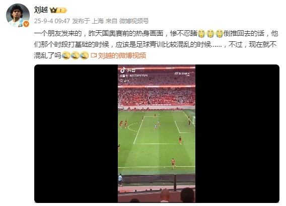 劉越談U22國足熱身各種踢疵射高：慘不忍睹！打基礎(chǔ)時的青訓(xùn)混亂