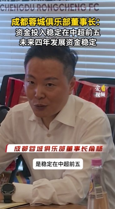 蓉城俱樂部董事長(zhǎng)：外界猜測(cè)集團(tuán)會(huì)減少對(duì)俱樂部的投入大可不必
